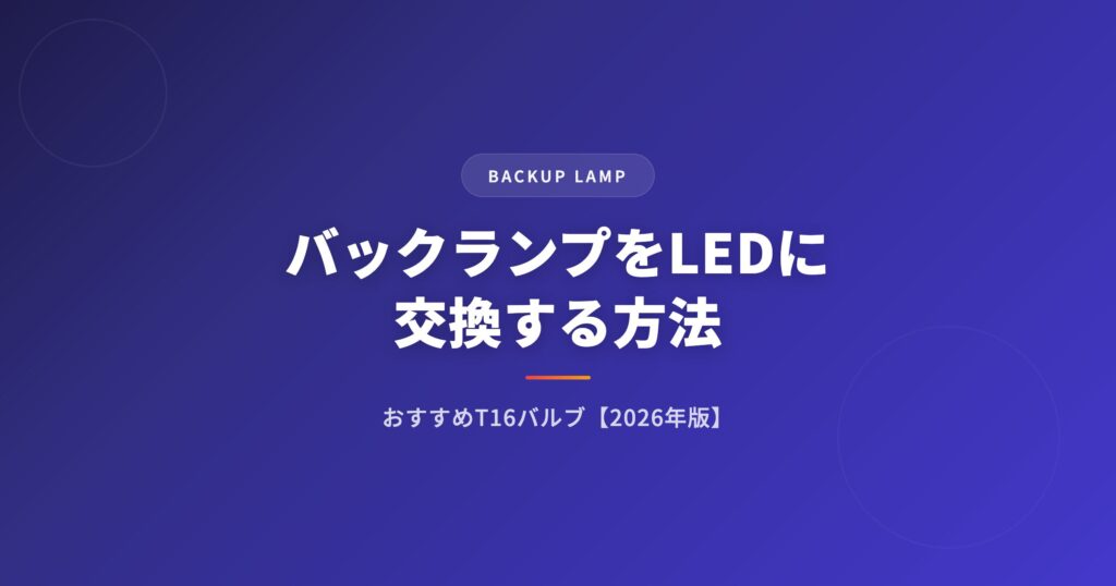 バックランプ ledを徹底解説｜選び方・おすすめ・注意点まとめ【2026年版】 アイキャッチ