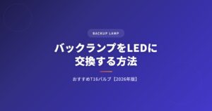 バックランプ ledを徹底解説｜選び方・おすすめ・注意点まとめ【2026年版】 アイキャッチ
