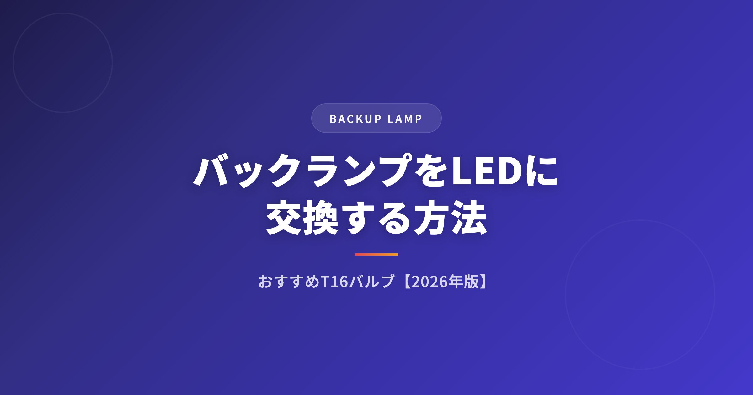 バックランプ ledを徹底解説｜選び方・おすすめ・注意点まとめ【2026年版】 アイキャッチ