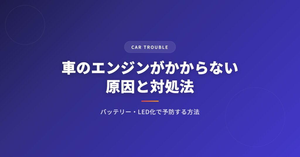 車 エンジンかからないを徹底解説｜選び方・おすすめ・注意点まとめ【2026年版】 アイキャッチ