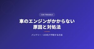 車 エンジンかからないを徹底解説｜選び方・おすすめ・注意点まとめ【2026年版】 アイキャッチ