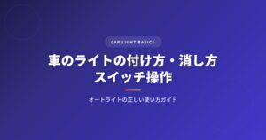 車のライトの付け方・消し方｜スイッチ操作とオートライトの正しい使い方ガイド アイキャッチ