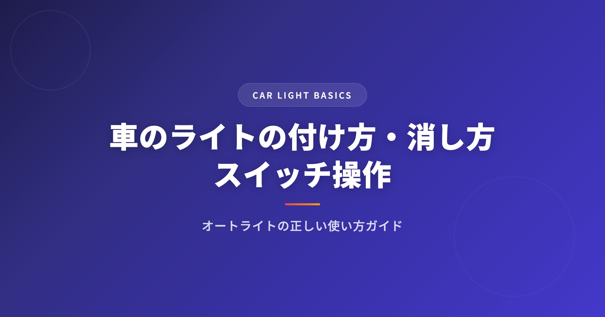 車のライトの付け方・消し方｜スイッチ操作とオートライトの正しい使い方ガイド アイキャッチ