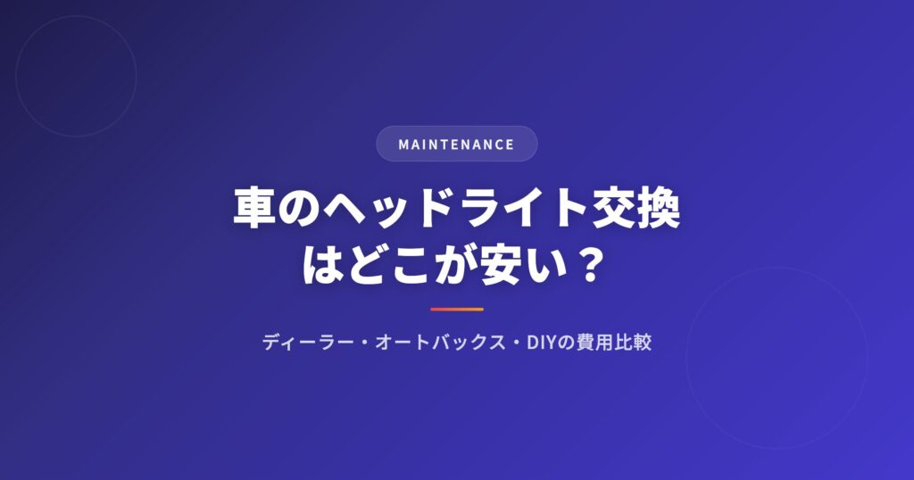 車のライト交換を徹底解説｜選び方・おすすめ・注意点まとめ【2026年版】 アイキャッチ