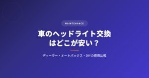 車のライト交換を徹底解説｜選び方・おすすめ・注意点まとめ【2026年版】 アイキャッチ