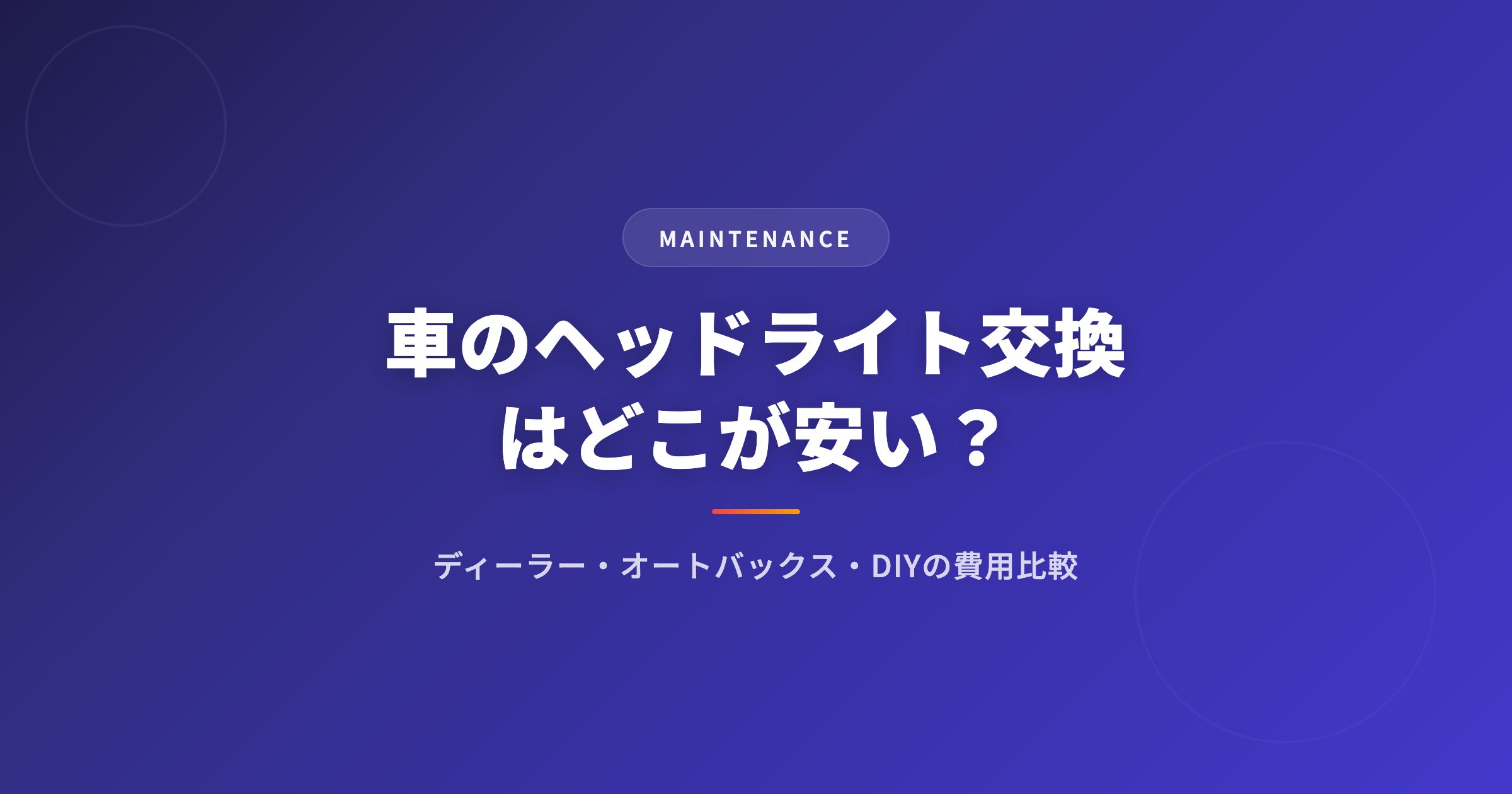 車のライト交換を徹底解説｜選び方・おすすめ・注意点まとめ【2026年版】 アイキャッチ