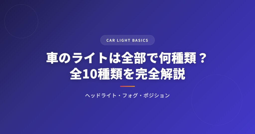 車のライトは全部で何種類？ヘッドライト・フォグ・ポジションなど全10種類を解説 アイキャッチ
