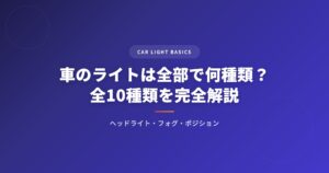 車のライトは全部で何種類？ヘッドライト・フォグ・ポジションなど全10種類を解説 アイキャッチ