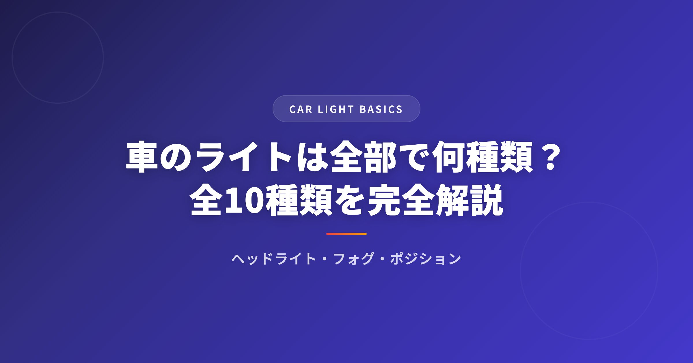 車のライトは全部で何種類?ヘッドライト・フォグ・ポジションなど全10種類を解説 アイキャッチ