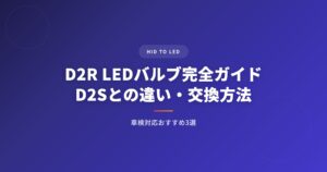 D2R LEDバルブ完全ガイド｜D2Sとの違い・交換方法・車検対応おすすめ3選 アイキャッチ