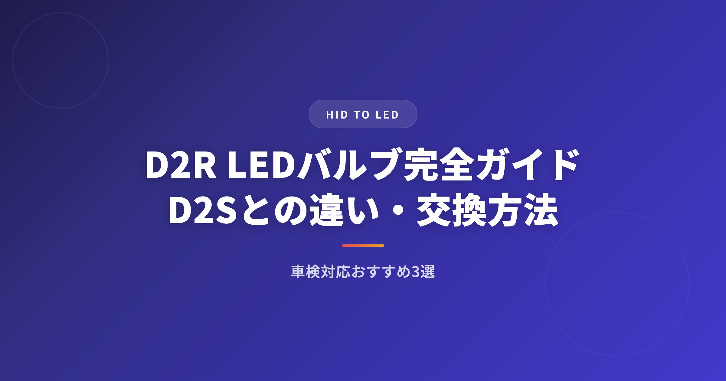 D2R LEDバルブ完全ガイド｜D2Sとの違い・交換方法・車検対応おすすめ3選 アイキャッチ