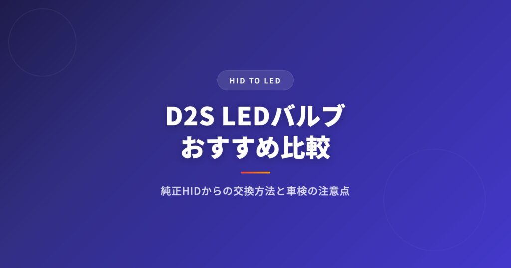 D2S LEDバルブおすすめ比較｜純正HIDからの交換方法と車検の注意点【2026年版】 アイキャッチ