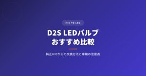 D2S LEDバルブおすすめ比較｜純正HIDからの交換方法と車検の注意点【2026年版】 アイキャッチ
