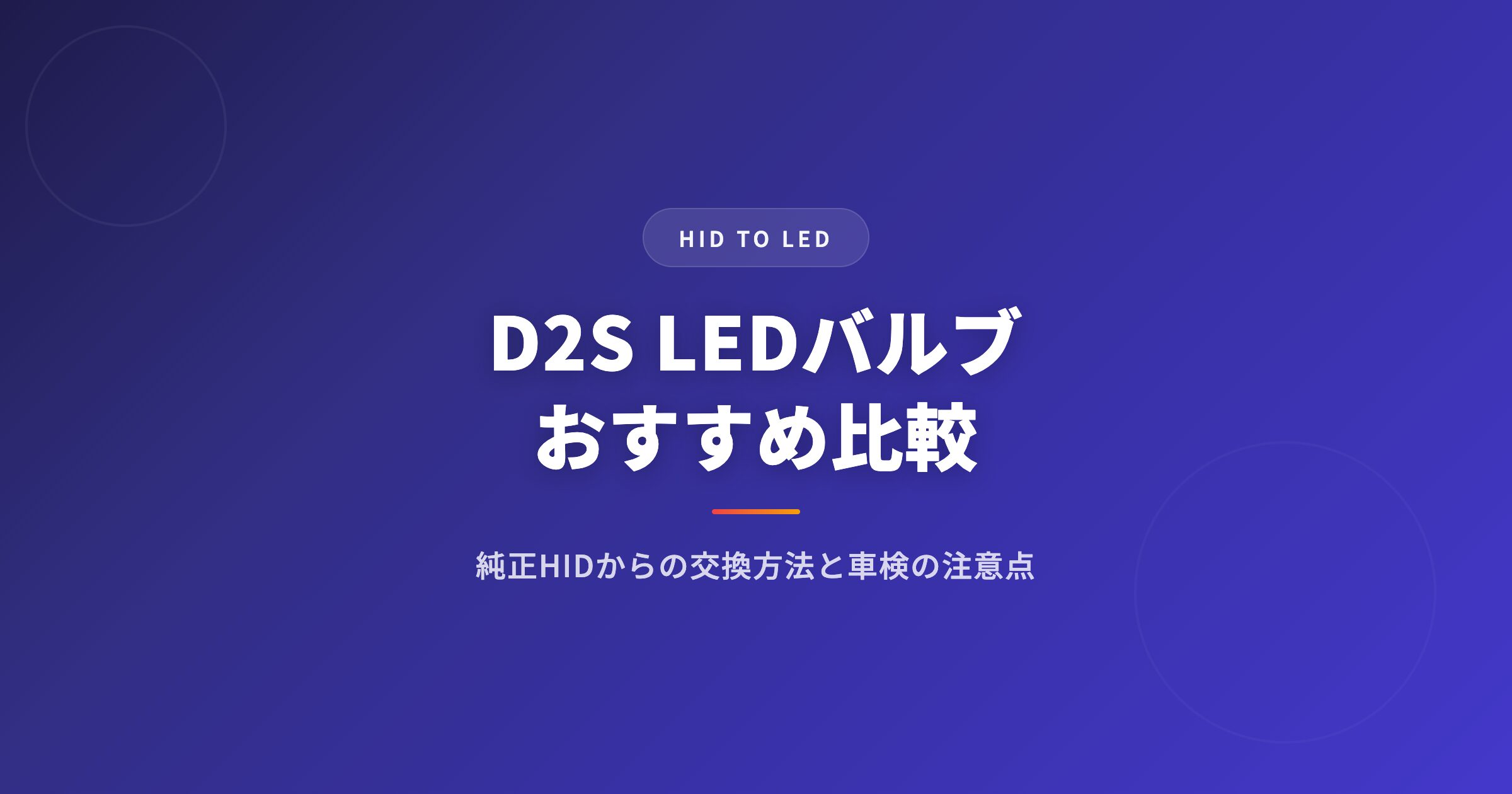 D2S LEDバルブおすすめ比較｜純正HIDからの交換方法と車検の注意点【2026年版】 アイキャッチ