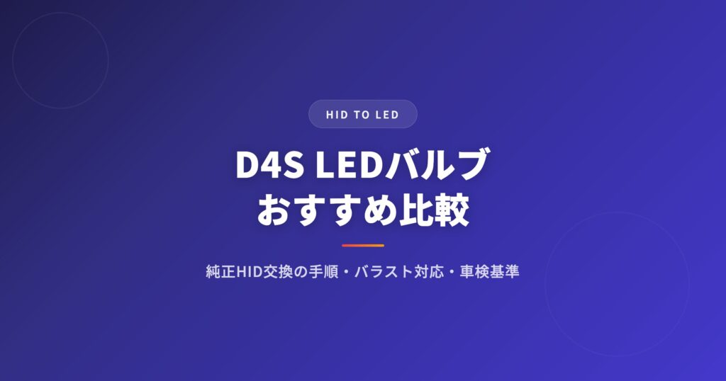D4S LEDバルブおすすめ比較｜純正HID交換の手順・バラスト対応・車検基準まとめ アイキャッチ