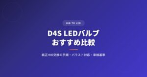 D4S LEDバルブおすすめ比較｜純正HID交換の手順・バラスト対応・車検基準まとめ アイキャッチ