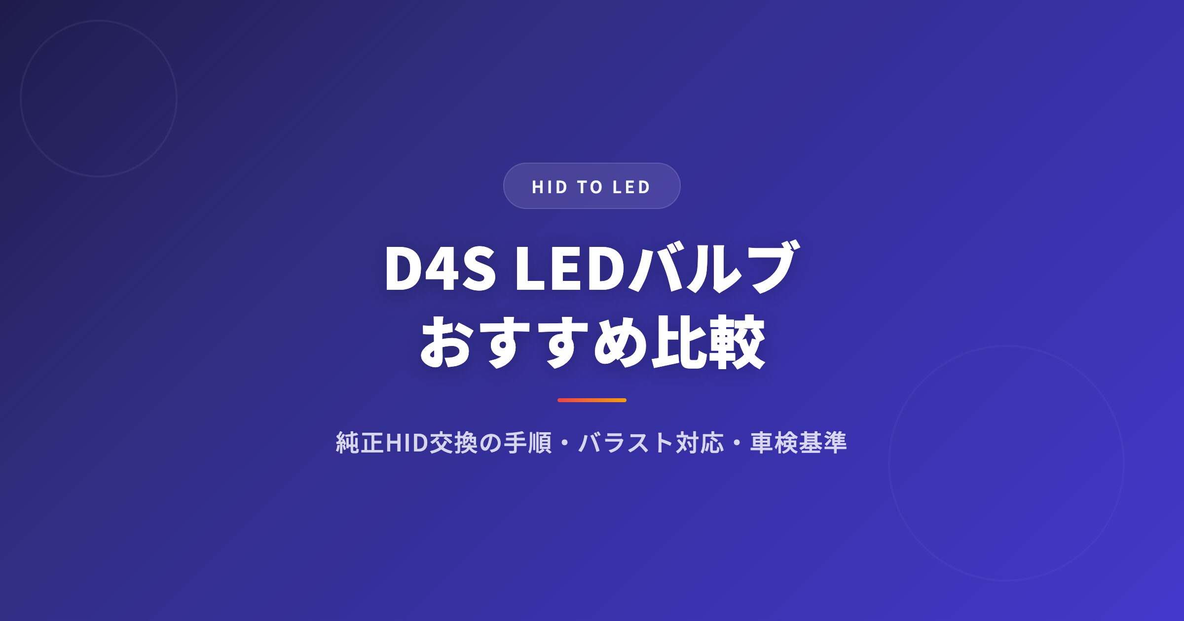 D4S LEDバルブおすすめ比較｜純正HID交換の手順・バラスト対応・車検基準まとめ アイキャッチ