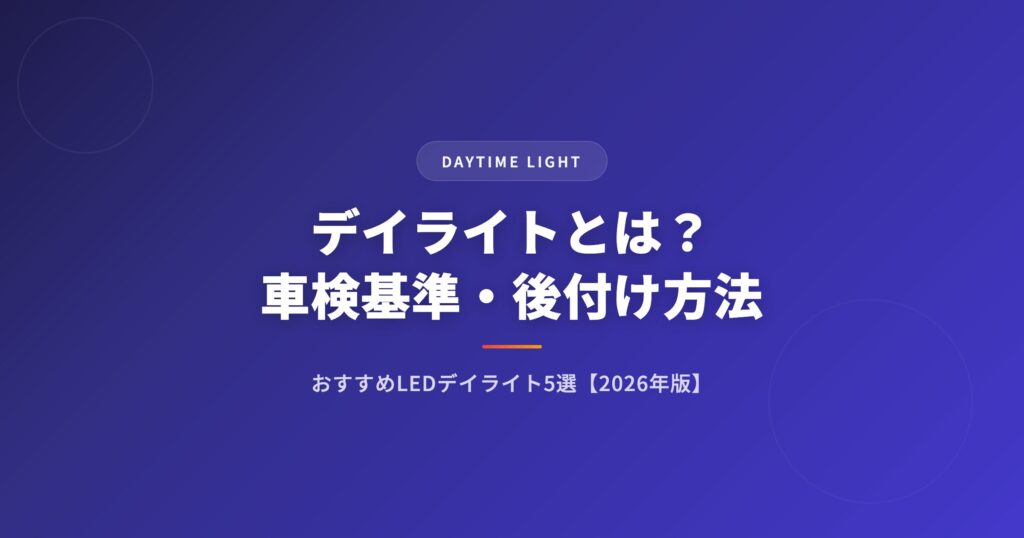 デイライトとは？車検基準・後付け方法・おすすめLEDデイライト5選【2026年版】 アイキャッチ