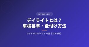 デイライトとは？車検基準・後付け方法・おすすめLEDデイライト5選【2026年版】 アイキャッチ