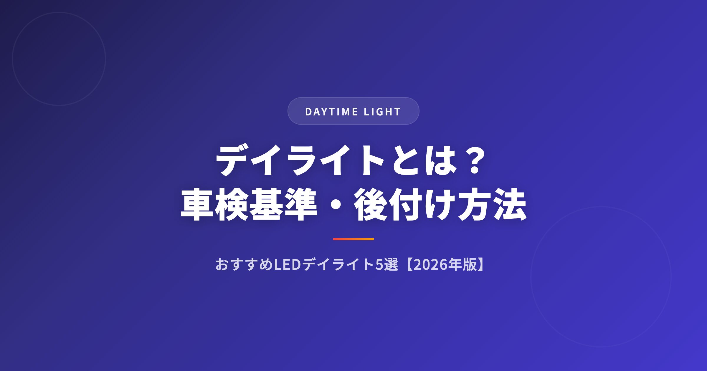 デイライトとは？車検基準・後付け方法・おすすめLEDデイライト5選【2026年版】 アイキャッチ