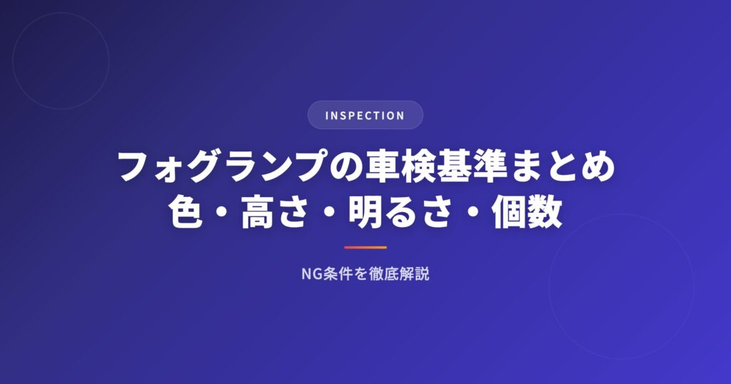 フォグランプの車検基準まとめ｜色・高さ・明るさ・個数のNG条件を徹底解説 アイキャッチ