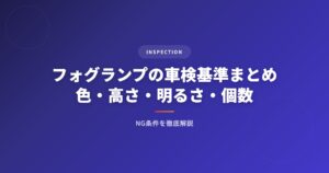 フォグランプの車検基準まとめ｜色・高さ・明るさ・個数のNG条件を徹底解説 アイキャッチ