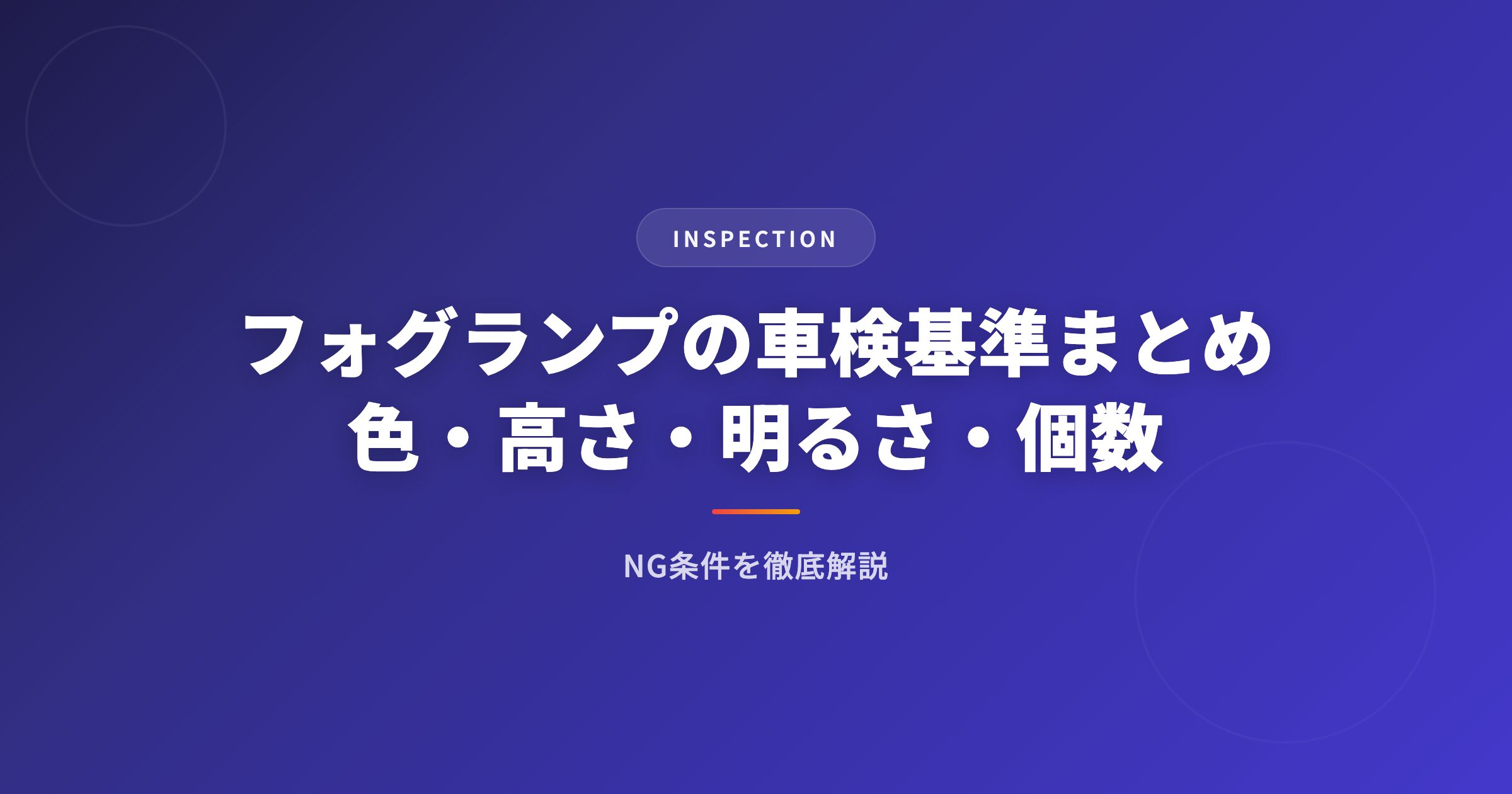 フォグランプの車検基準まとめ｜色・高さ・明るさ・個数のNG条件を徹底解説 アイキャッチ
