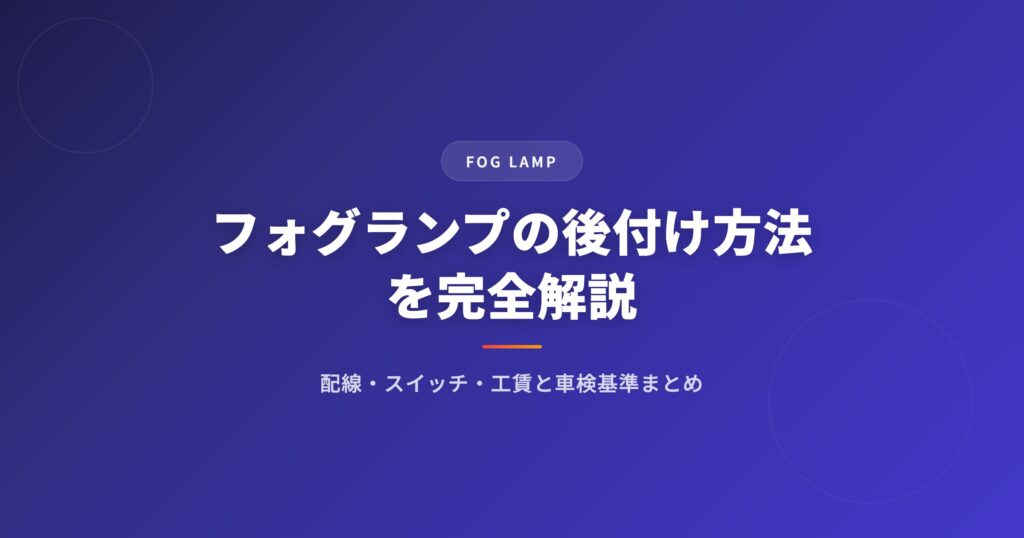フォグランプの後付け方法を完全解説｜配線・スイッチ・工賃と車検基準まとめ アイキャッチ