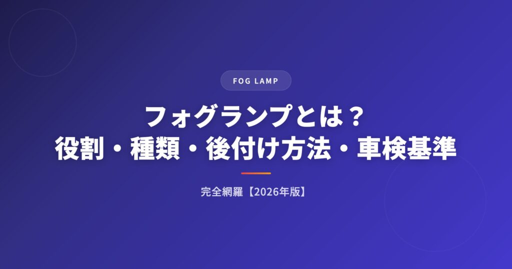 フォグランプLEDガイド