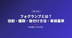 フォグランプLEDガイド