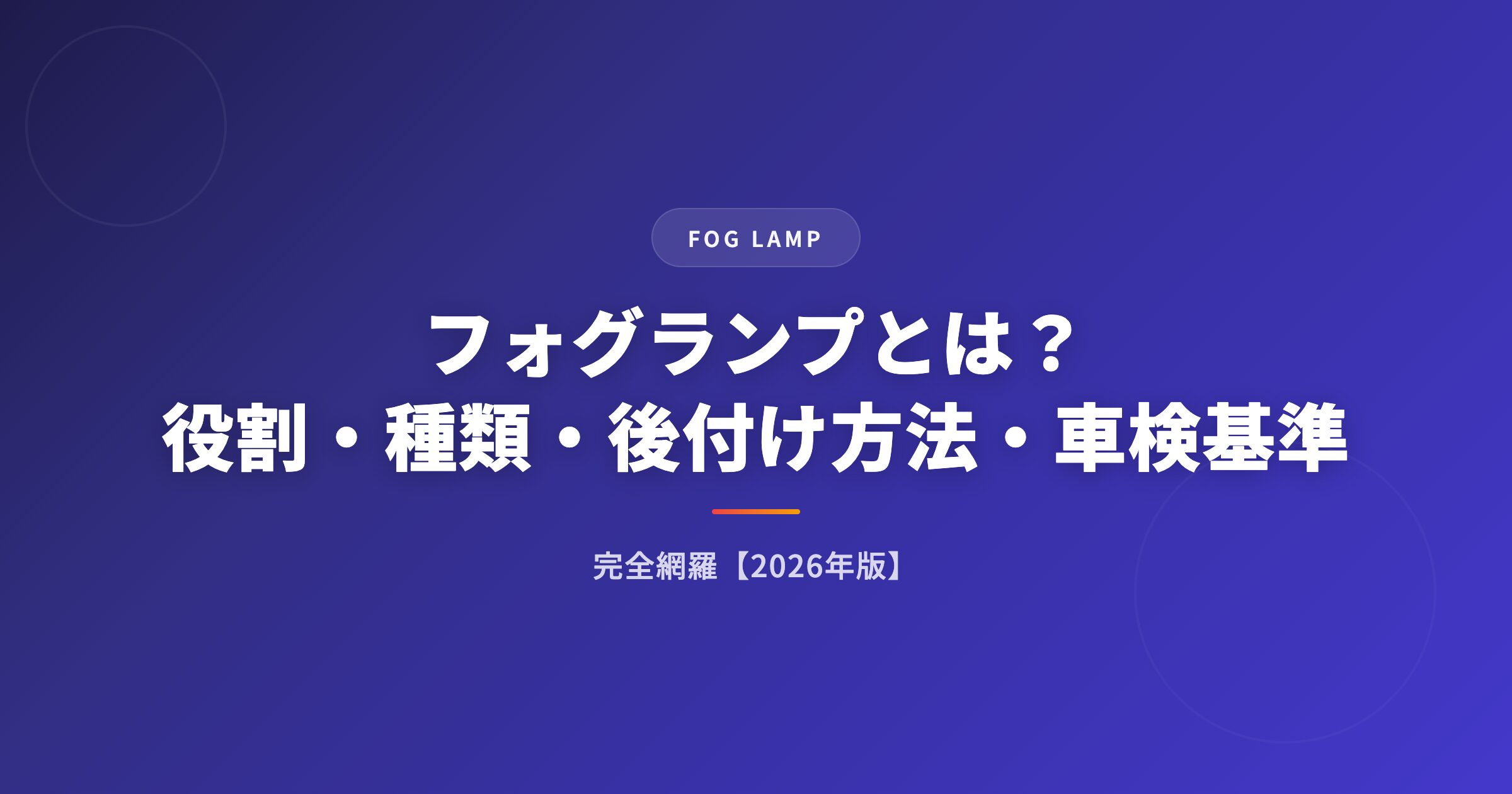 フォグランプLEDガイド