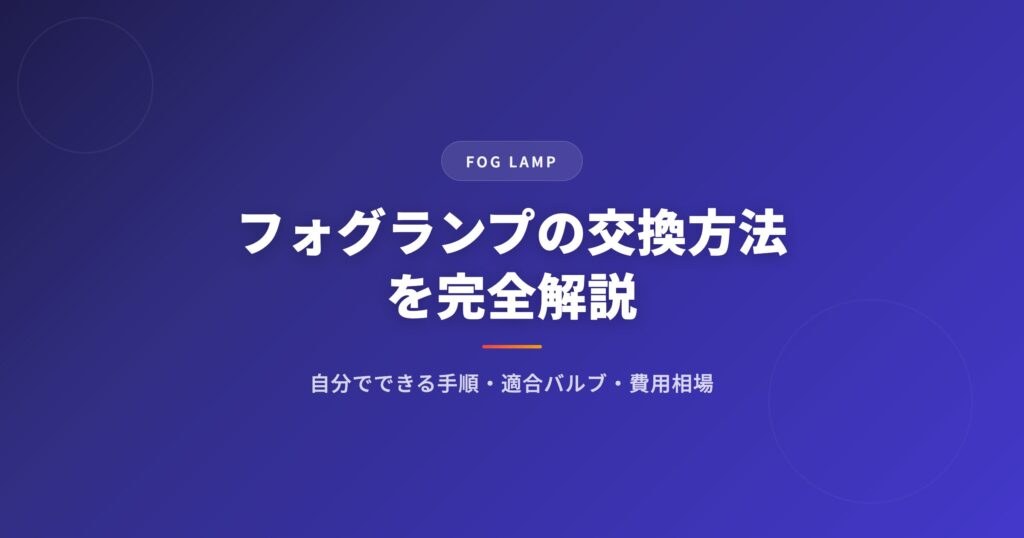 フォグランプの交換方法｜自分でできる手順・適合バルブの調べ方・費用相場 アイキャッチ