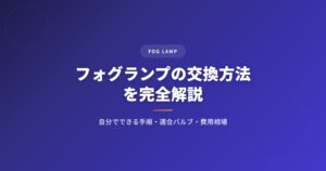 フォグランプの交換方法｜自分でできる手順・適合バルブの調べ方・費用相場 アイキャッチ