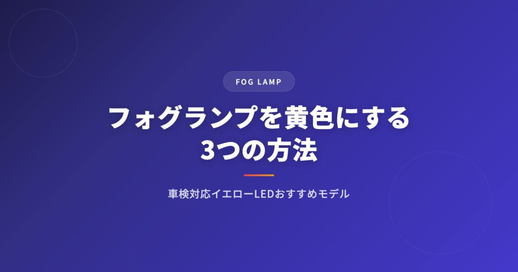 フォグランプを黄色にする3つの方法｜車検対応イエローLEDおすすめモデル紹介 アイキャッチ