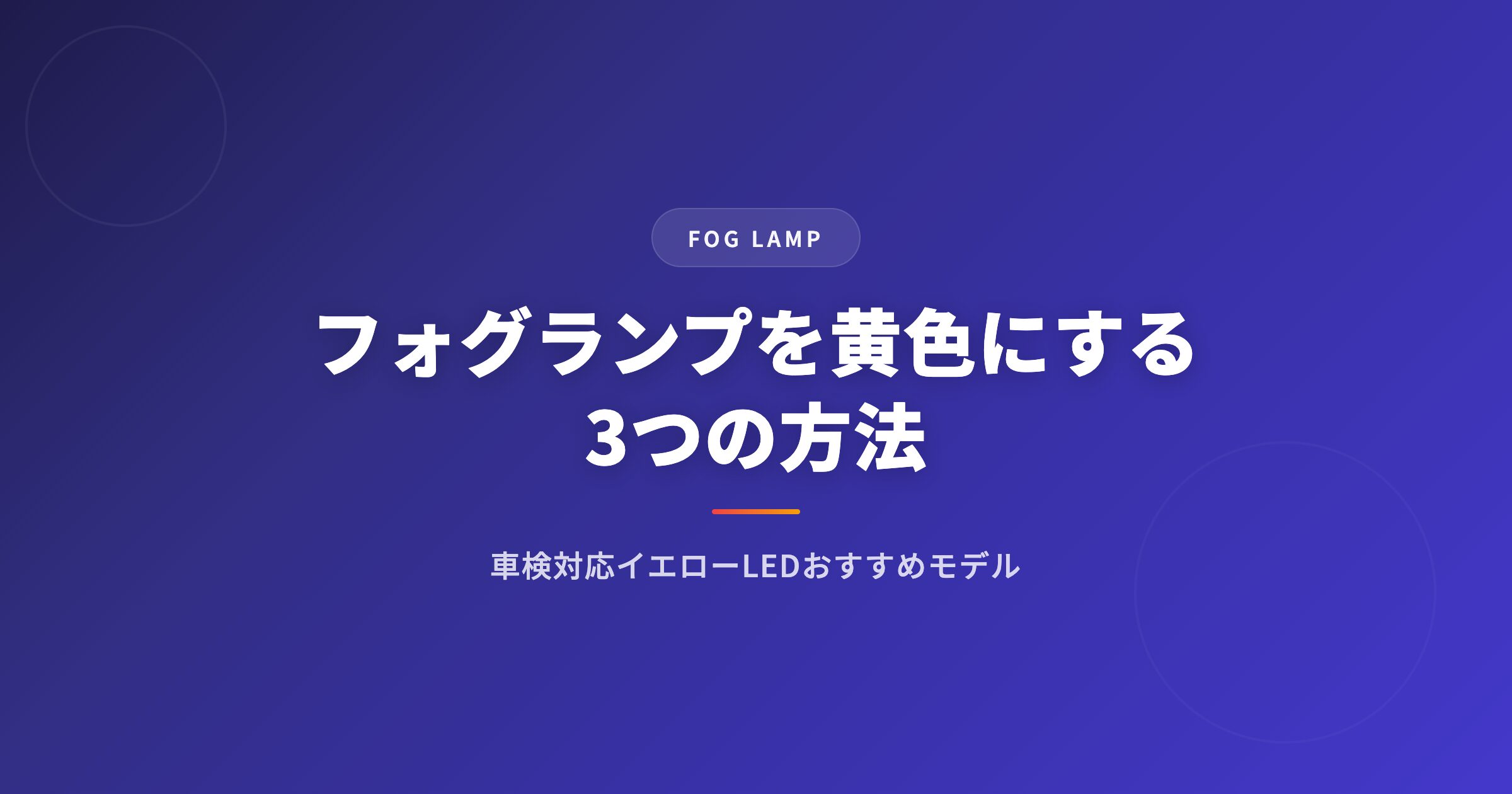 フォグランプを黄色にする3つの方法｜車検対応イエローLEDおすすめモデル紹介 アイキャッチ