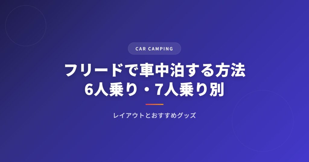 フリードで車中泊する方法｜おすすめグッズ・レイアウト・注意点を徹底解説 アイキャッチ
