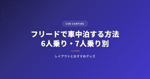 フリードで車中泊する方法｜おすすめグッズ・レイアウト・注意点を徹底解説 アイキャッチ