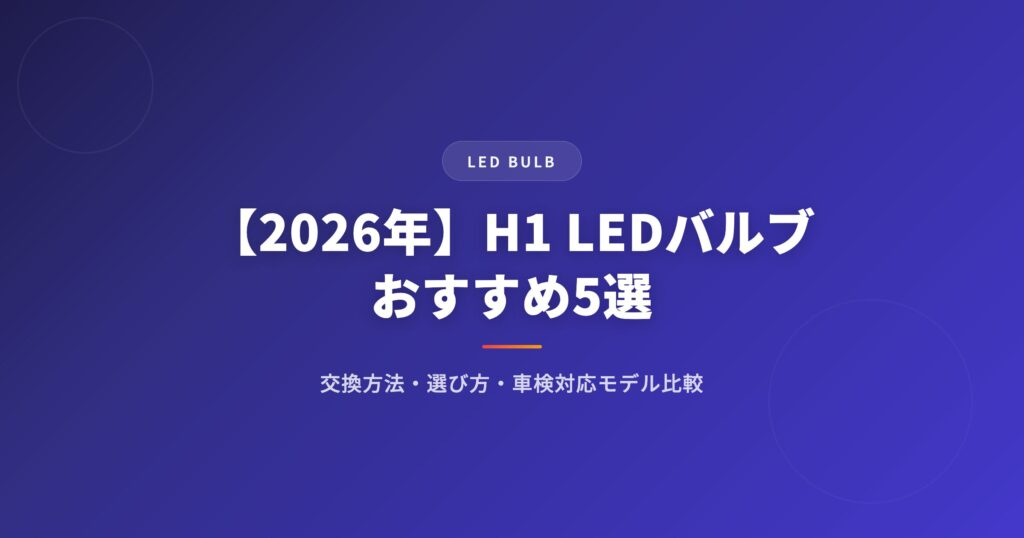 H1 LEDバルブおすすめ5選｜交換方法・選び方・車検対応モデルを徹底比較【2026年】 アイキャッチ