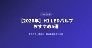 H1 LEDバルブおすすめ5選｜交換方法・選び方・車検対応モデルを徹底比較【2026年】 アイキャッチ
