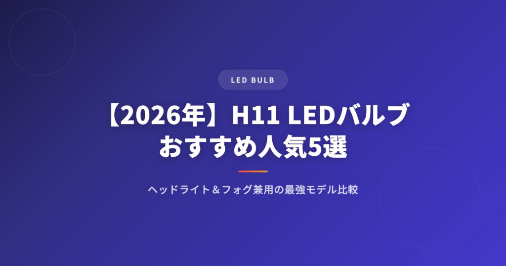 【2026年】H11 LEDバルブおすすめ人気5選｜ヘッドライト&フォグ兼用の最強モデル比較 アイキャッチ