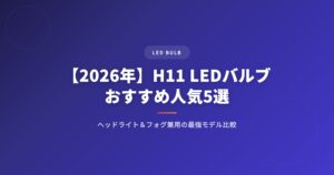 【2026年】H11 LEDバルブおすすめ人気5選｜ヘッドライト&フォグ兼用の最強モデル比較 アイキャッチ