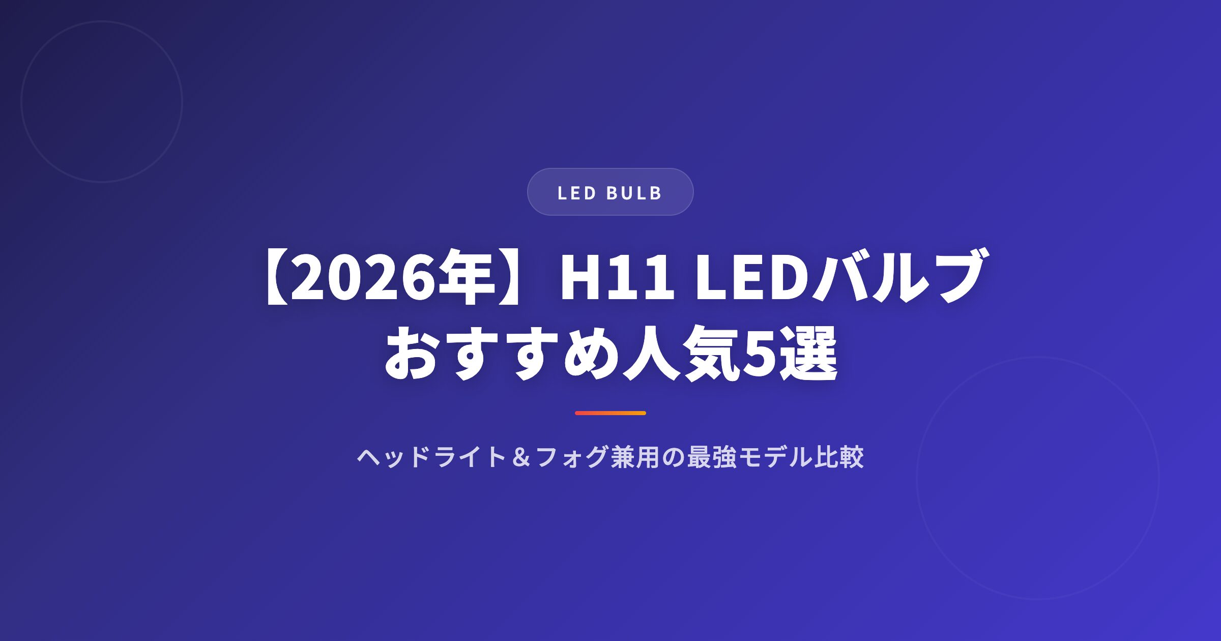 【2026年】H11 LEDバルブおすすめ人気5選｜ヘッドライト&フォグ兼用の最強モデル比較 アイキャッチ