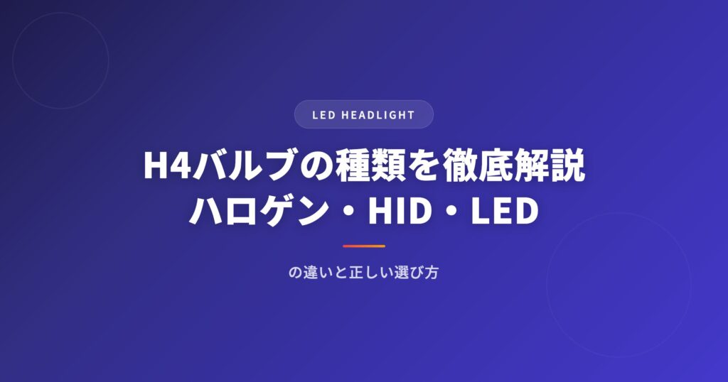 H4バルブの種類を徹底解説｜ハロゲン・HID・LEDの違いと正しい選び方【2026年版】 アイキャッチ
