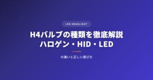 H4バルブの種類を徹底解説｜ハロゲン・HID・LEDの違いと正しい選び方【2026年版】 アイキャッチ
