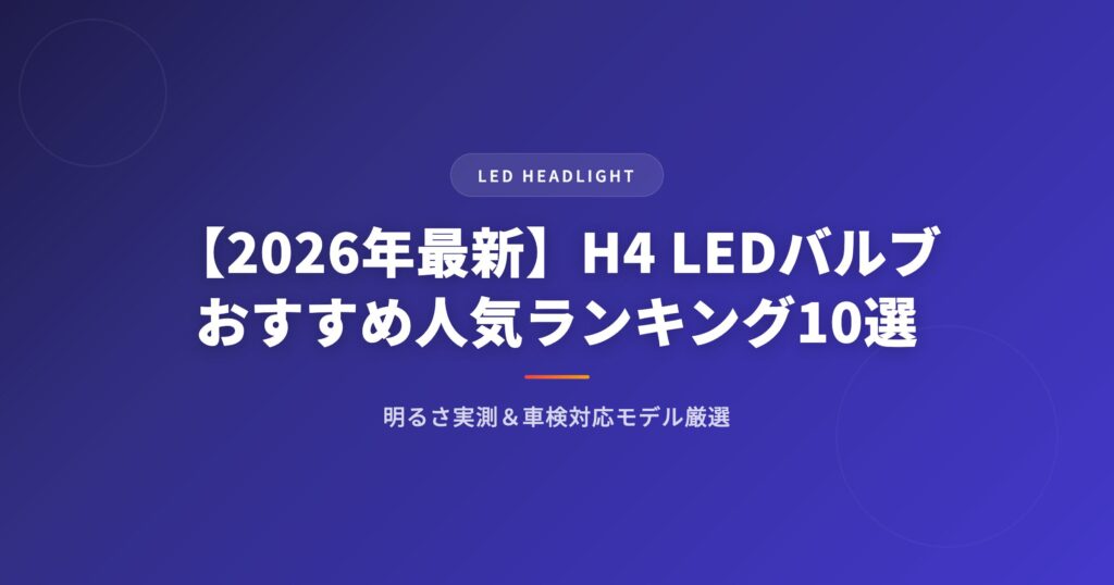 【2026年最新】H4 LEDバルブおすすめ人気ランキング10選｜明るさ実測&車検対応モデル厳選 アイキャッチ