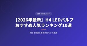 【2026年最新】H4 LEDバルブおすすめ人気ランキング10選｜明るさ実測&車検対応モデル厳選 アイキャッチ