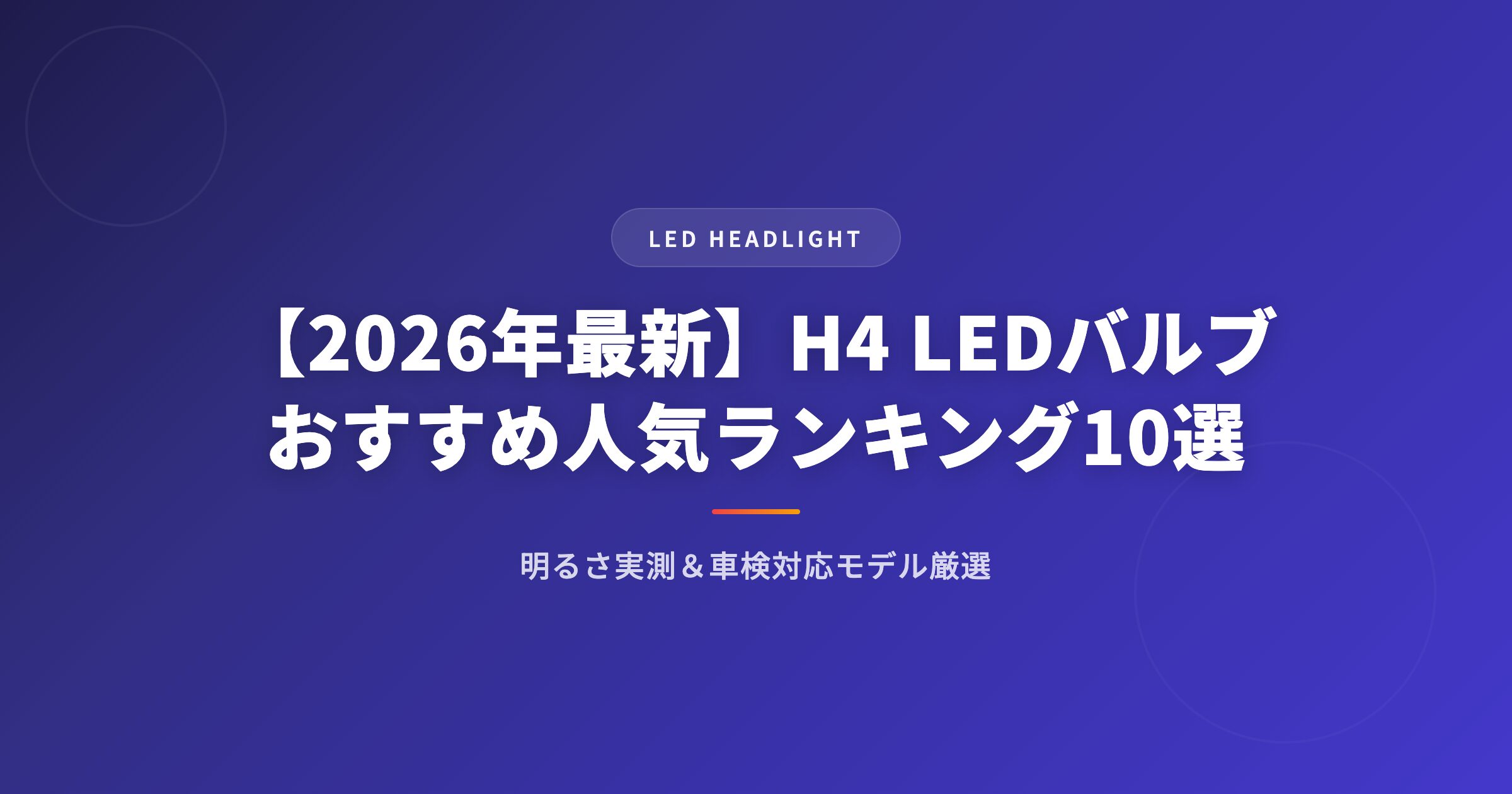 【2026年最新】H4 LEDバルブおすすめ人気ランキング10選｜明るさ実測&車検対応モデル厳選 アイキャッチ