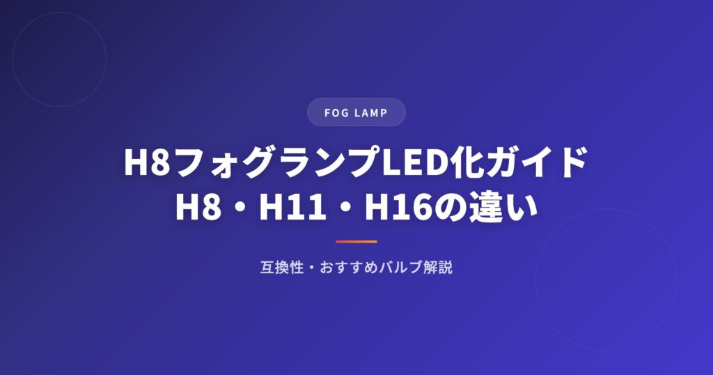 h8 フォグランプを徹底解説｜選び方・おすすめ・注意点まとめ【2026年版】 アイキャッチ