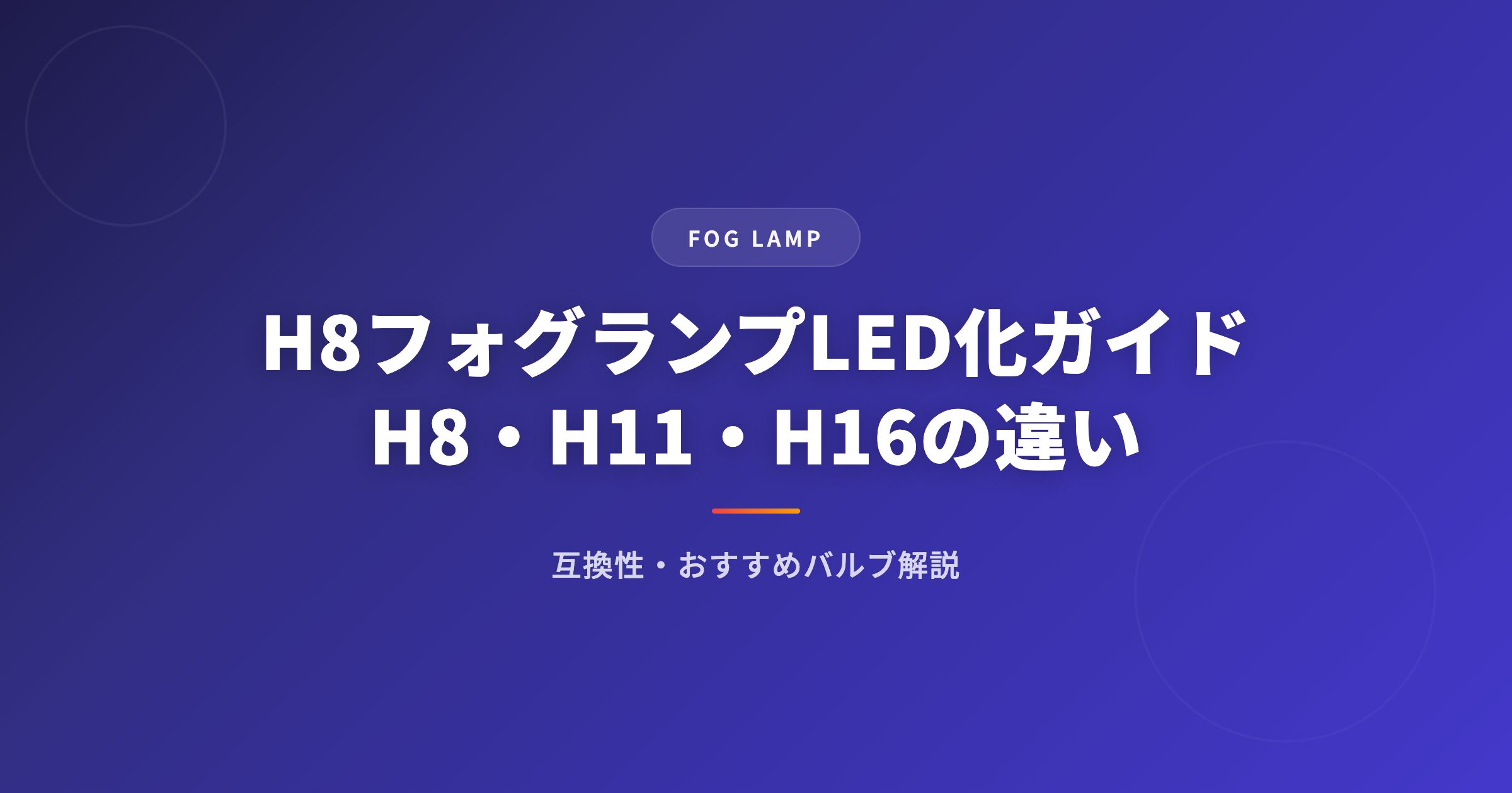 h8 フォグランプを徹底解説｜選び方・おすすめ・注意点まとめ【2026年版】 アイキャッチ