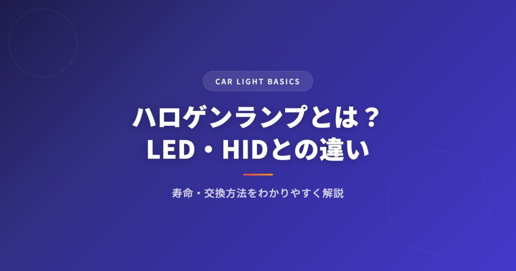 ハロゲンランプとは？LED・HIDとの違い・寿命・交換方法をわかりやすく解説 アイキャッチ